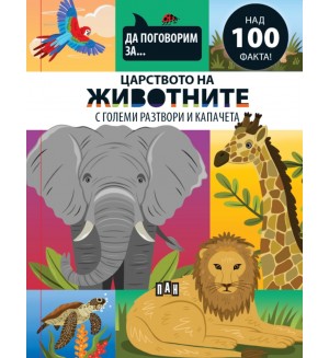 Да поговорим за: Царството на животните