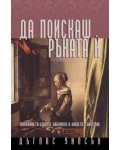 Да поискаш ръката ѝ