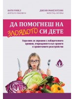 Да помогнеш на злоядото си дете
