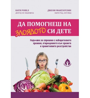 Да помогнеш на злоядото си дете