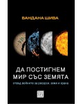 Да постигнем мир със Земята: Отвъд войните за ресурси, земя и храна 