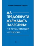 Да предотврати държавата Палестина: Изначалната цел на Израел