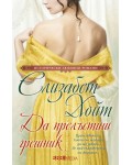 Да прелъстиш грешник