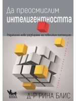 Да преосмислим интелигентността