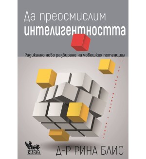 Да преосмислим интелигентността