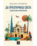 Да преоткриеш света: пътешествия и приключения