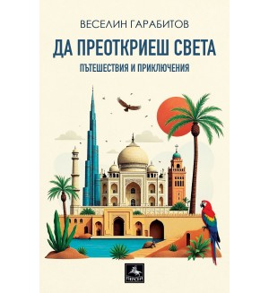 Да преоткриеш света: пътешествия и приключения