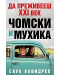 Да преживееш XXI век. Чомски и Мухика