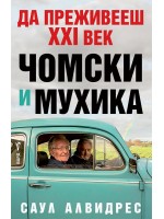 Да преживееш XXI век. Чомски и Мухика
