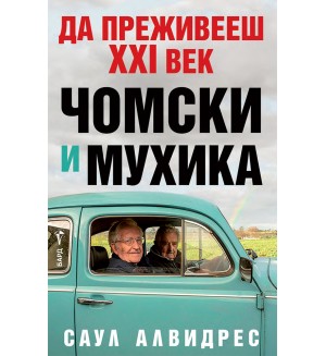 Да преживееш XXI век. Чомски и Мухика