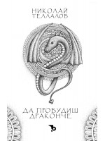 Да пробудиш драконче
