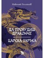 Да пробудиш драконче / Царска заръка