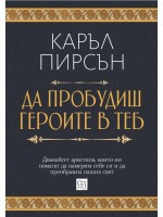Да пробудиш героите в теб (твърди корици)