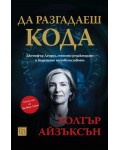 Да разгадаеш кода