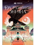 Да разнищиш здрача (Кръвта на звездите 2)