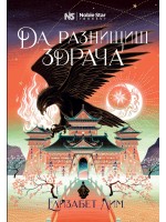Да разнищиш здрача (Кръвта на звездите 2)