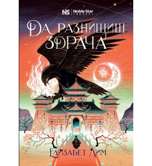 Да разнищиш здрача (Кръвта на звездите 2)