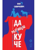 Да разсмееш куче и седем нови разказ