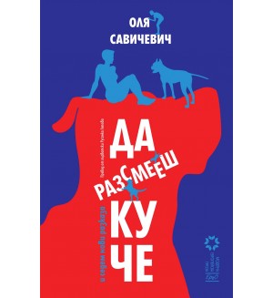 Да разсмееш куче и седем нови разказ