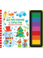 Да рисуваме с пръсти! Коледни картинки. Снежен човек