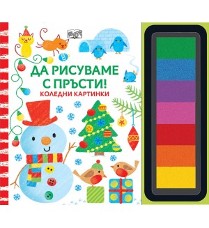 Да рисуваме с пръсти! Коледни картинки. Снежен човек