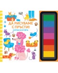 Да рисуваме с пръсти! Котки и кучета