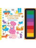 Да рисуваме с пръсти! Котки и кучета