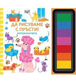 Да рисуваме с пръсти! Котки и кучета