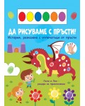 Да рисуваме с пръсти! Лили и Лео - рицари на приключение
