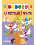Да рисуваме с пръсти! Макс и Миа - изследователи на приключение