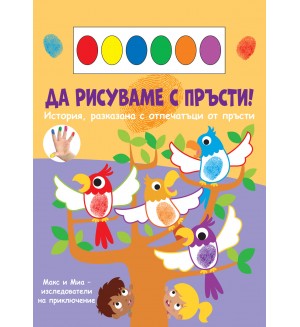 Да рисуваме с пръсти! Макс и Миа - изследователи на приключение