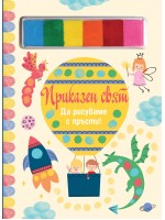 Да рисуваме с пръсти! Приказен свят