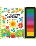 Да рисуваме с пръсти! В градината