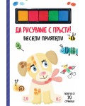 Да рисуваме с пръсти! Весели приятели
