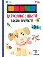 Да рисуваме с пръсти! Весели приятели