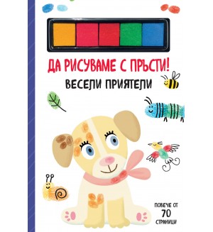 Да рисуваме с пръсти! Весели приятели