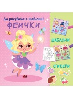 Да рисуваме с шаблони! Феички