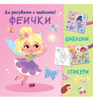 Да рисуваме с шаблони! Феички