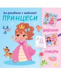 Да рисуваме с шаблони! Принцеси