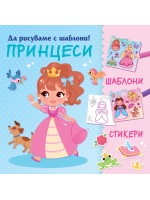 Да рисуваме с шаблони! Принцеси