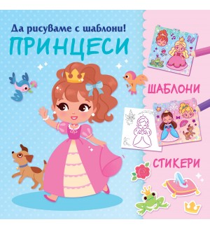 Да рисуваме с шаблони! Принцеси