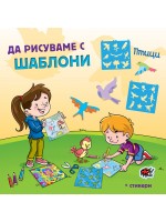 Да рисуваме с шаблони: Птици