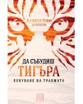 Да събудиш тигъра
