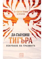 Да събудиш тигъра