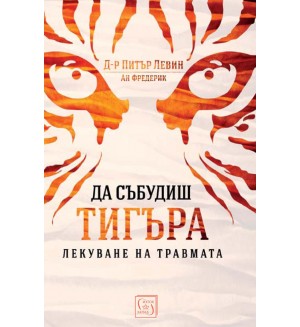 Да събудиш тигъра