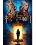 Да сътвориш Франкенщайн