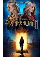 Да сътвориш Франкенщайн