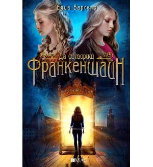 Да сътвориш Франкенщайн