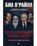 Да се изправиш срещу злото. Най-големите злодеи в историята