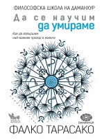 Да се научим да умираме. Как да извършим най-важния преход в живота